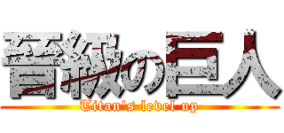 晉級の巨人 (Titan\'s level up)