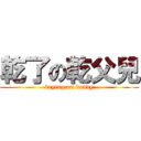 乾了の乾父兒 (drying on daddy)