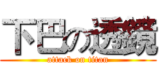 下巴の透鏡 (attack on titan)