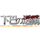 下巴の透鏡 (attack on titan)