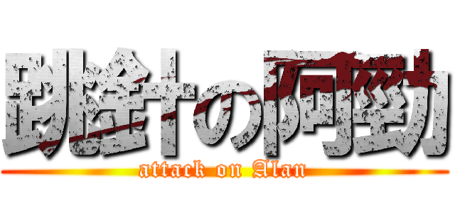 跳針の阿勁 (attack on Alan)