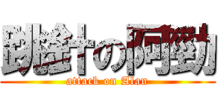 跳針の阿勁 (attack on Alan)