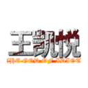 王凯悦 (“THE GOD OF IDIOT”)