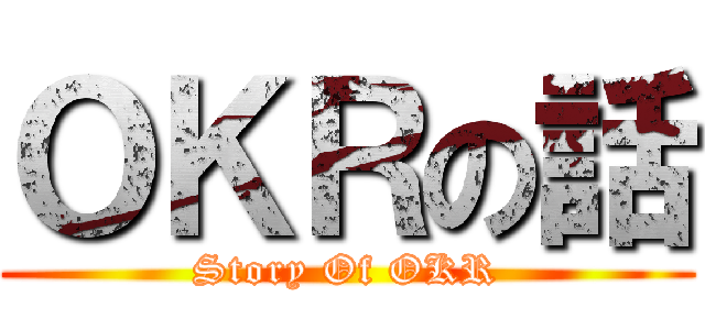 ＯＫＲの話 (Story Of OKR)