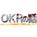 ＯＫＲの話 (Story Of OKR)