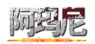 阿玛尼 (attack on titan)