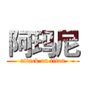 阿玛尼 (attack on titan)