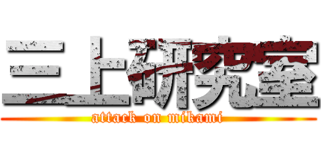 三上研究室 (attack on mikami)