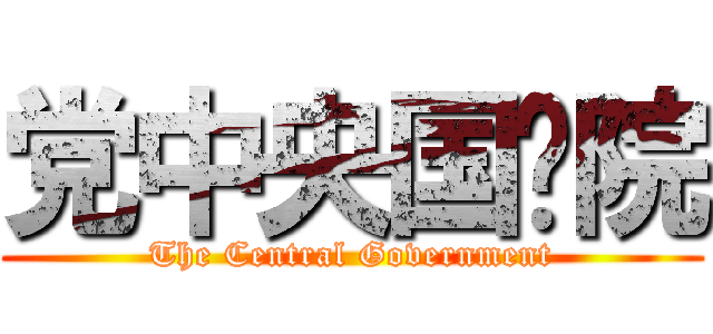 党中央国务院 (The Central Government)