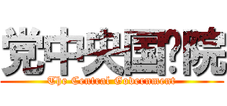 党中央国务院 (The Central Government)