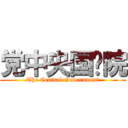 党中央国务院 (The Central Government)