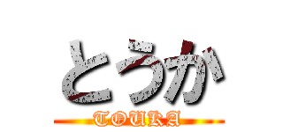 とうか (TOUKA)
