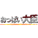 おっぱい大臣 (nipples on breasts)