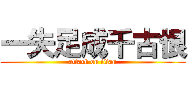 一失足成千古恨 (attack on titan)