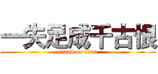 一失足成千古恨 (attack on titan)