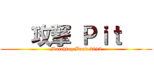    攻撃 Ｐｉｔ    (Marching Band 2015)