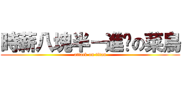 時薪八塊半－進擊の菜鳥 (attack on titan)