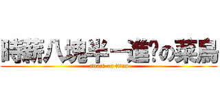 時薪八塊半－進擊の菜鳥 (attack on titan)