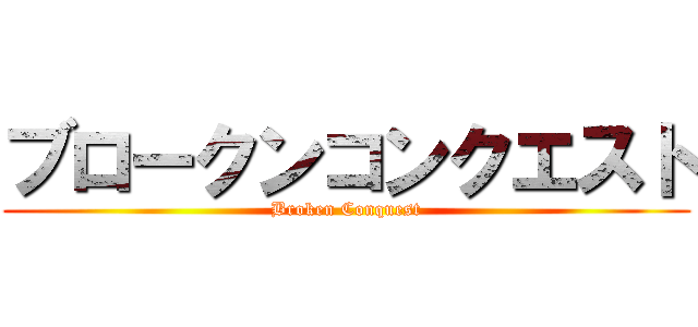 ブロークンコンクエスト (Broken Conquest)