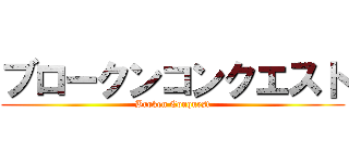 ブロークンコンクエスト (Broken Conquest)