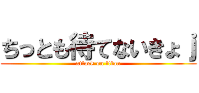 ちっとも待てないきょｊ (attack on titan)