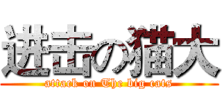 进击の猫大 (attack on The big cats)