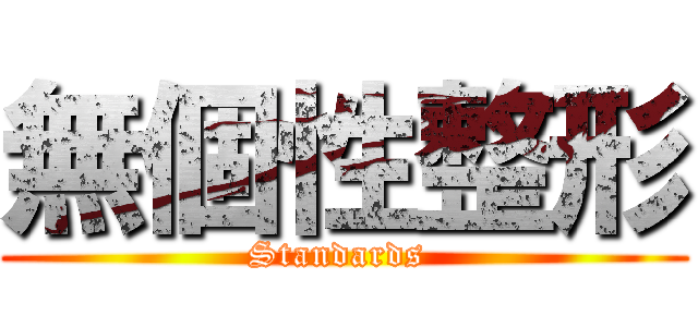 無個性整形 (Standards )