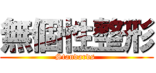 無個性整形 (Standards )