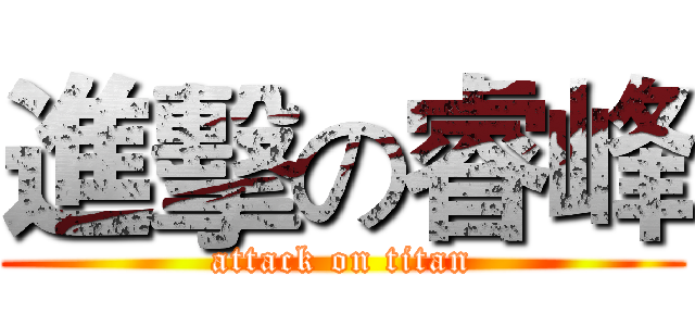 進擊の睿峰 (attack on titan)