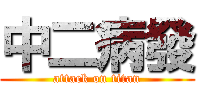 中二病發 (attack on titan)
