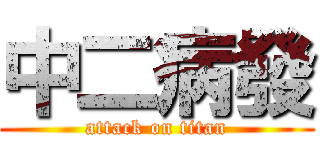中二病發 (attack on titan)