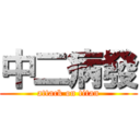 中二病發 (attack on titan)