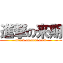 進撃の来期 (attack on next term)