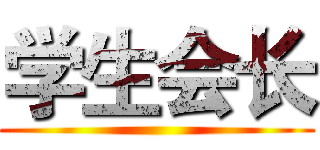 学生会长 ()