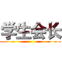 学生会长 ()