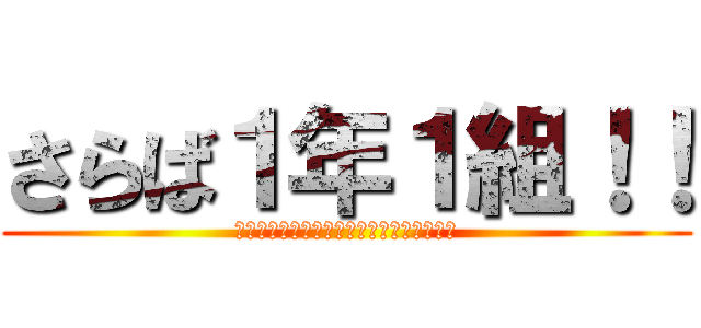 さらば１年１組！！ (ちょっとまってーちょっとまってーお兄さん)