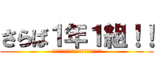 さらば１年１組！！ (ちょっとまってーちょっとまってーお兄さん)