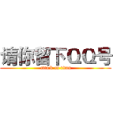 请你留下ＱＱ号 (attack on titan)
