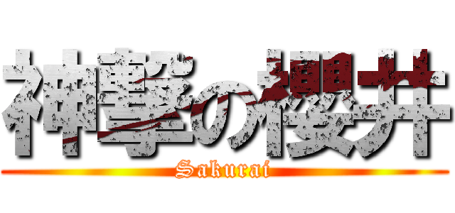 神撃の櫻井 (Sakurai)