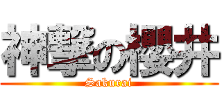 神撃の櫻井 (Sakurai)