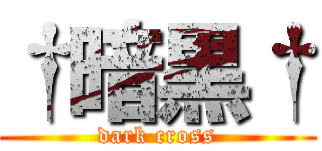 †暗黒† (dark cross)