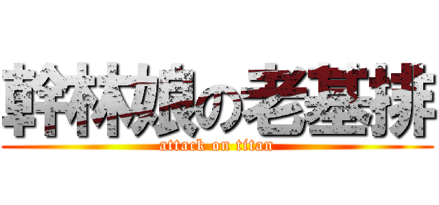 幹林娘の老基排 (attack on titan)