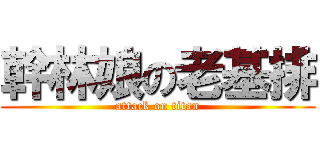 幹林娘の老基排 (attack on titan)