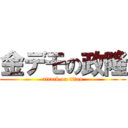 金デモの政隆 (attack on titan)