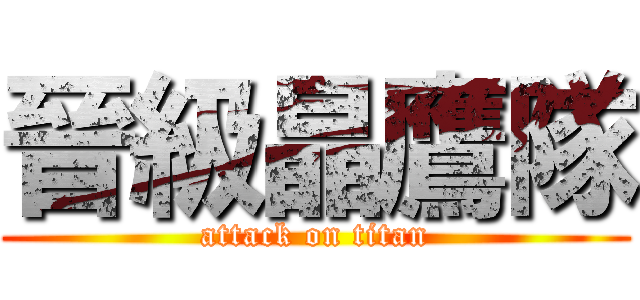 晉級晶鷹隊 (attack on titan)