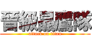 晉級晶鷹隊 (attack on titan)