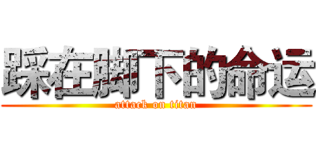 踩在脚下的命运 (attack on titan)