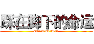 踩在脚下的命运 (attack on titan)