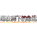 踩在脚下的命运 (attack on titan)