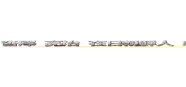 沓澤 亮治 在日朝鮮人 韓国人 コリアン レイシズム ヘイトスピーチ 人種差別 ｋｋｋ (attack on titan)